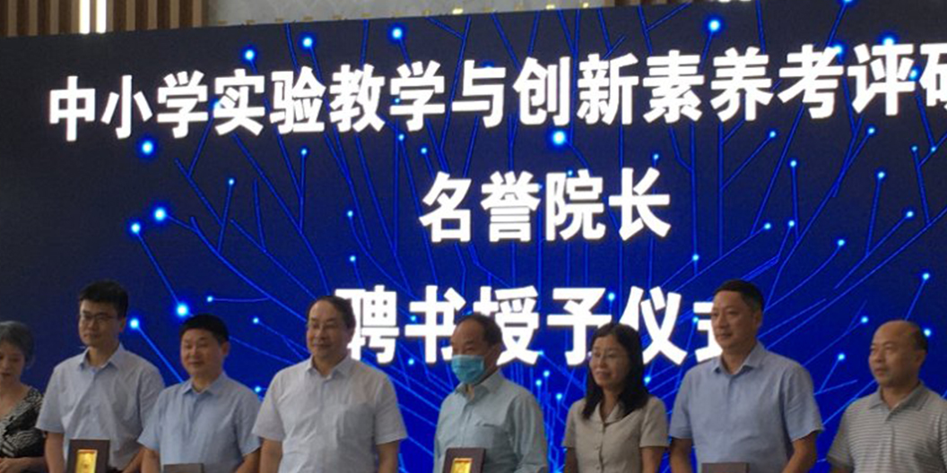 教育部装备中心组织召开“全国中小学实验教学技能竞赛等实施方案”编制座谈会 暨“中小学实验教学与创新素养考评研究院”成立大会